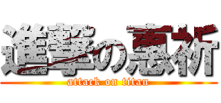 進撃の惠祈 (attack on titan)