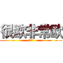 很欧非常欧 (春之樱)