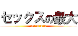 セックスの最大 (sex of max)