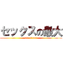 セックスの最大 (sex of max)