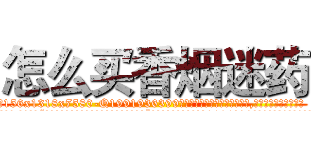 怎么买香烟迷药 (怎么买香烟迷药【电.话156x1318x7580-Q1991936399鑫宏药业】我们做的是长期生意,靠的是老客户长期支持
参考消息网2月20日报道 韩媒称，“剩女多、离婚率高的城市，房价一定会上涨。”这是中国经济学家金岩石2016年12月参加在上海举行的房地产相关论坛时说的话。
)