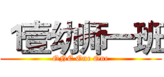 １壹幼师一班 (ONE One One)