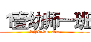 １壹幼师一班 (ONE One One)