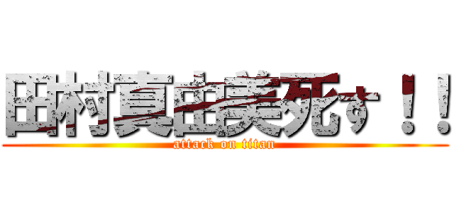 田村真由美死す！！ (attack on titan)