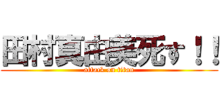 田村真由美死す！！ (attack on titan)