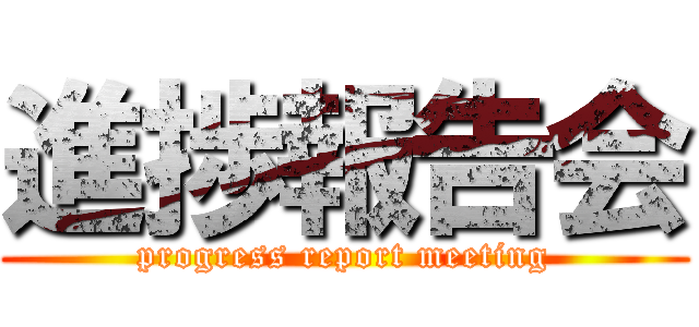 進捗報告会 (progress report meeting)