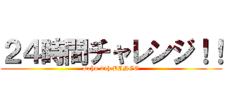 ２４時間チャレンジ！！ (mohu 24h BINGO)