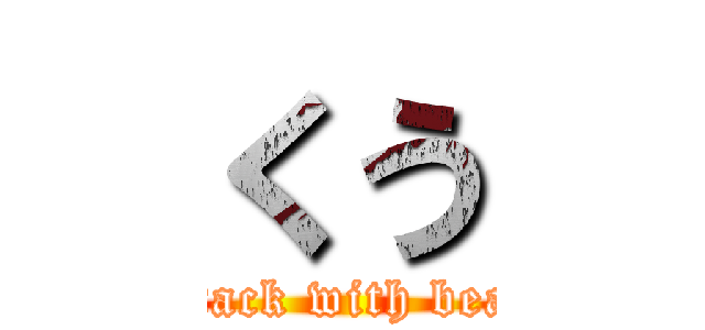 くう (attack with bean)