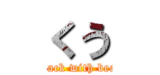 くう (attack with bean)