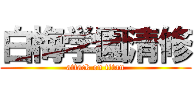 白梅学園清修 (attack on titan)