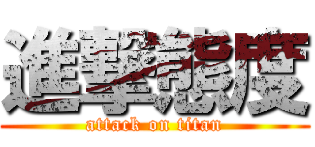 進撃態度 (attack on titan)