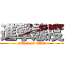 進撃態度 (attack on titan)