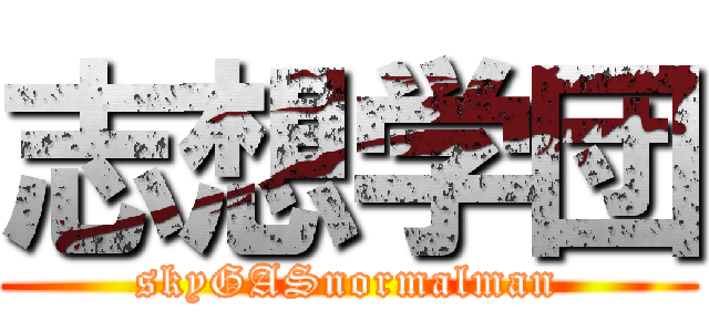 志想学団 (skyGASnormalman)