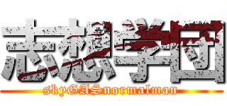 志想学団 (skyGASnormalman)