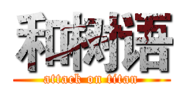 和树语 (attack on titan)