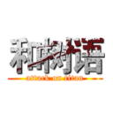 和树语 (attack on titan)