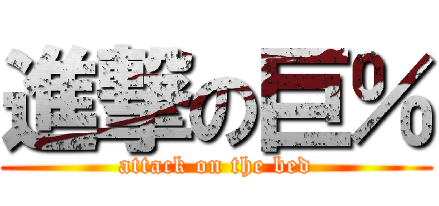 進撃の巨％ (attack on the bed)