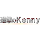 進撃のＫｅｎｎｙ ()