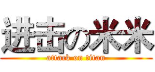 进击の米米 (attack on titan)