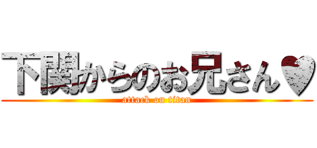下関からのお兄さん♥ (attack on titan)