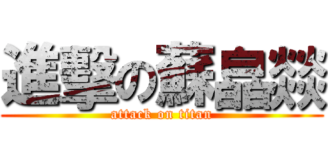進擊の蘇皛燚 (attack on titan)