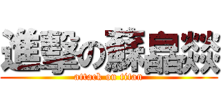 進擊の蘇皛燚 (attack on titan)