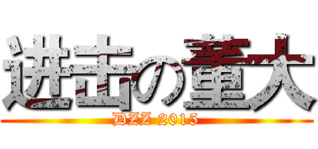 进击の董大 (DZZ 2015)