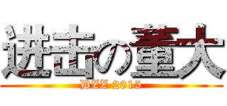 进击の董大 (DZZ 2015)