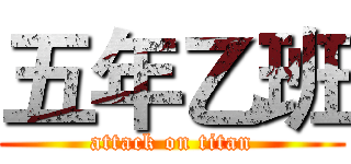 五年乙班 (attack on titan)