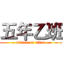 五年乙班 (attack on titan)