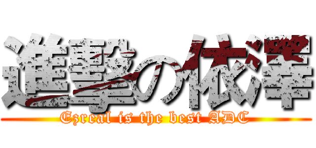 進擊の依澤 (Ezreal is the best ADC)