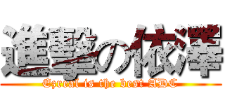 進擊の依澤 (Ezreal is the best ADC)