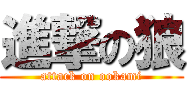 進撃の狼 (attack on ookami)