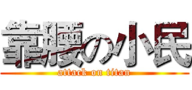 靠腰の小民 (attack on titan)
