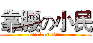 靠腰の小民 (attack on titan)