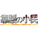 靠腰の小民 (attack on titan)