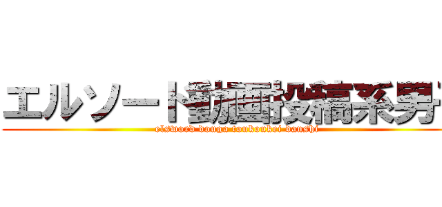 エルソード動画投稿系男子 (elsword douga toukoukei danshi)