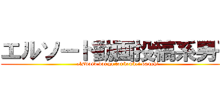 エルソード動画投稿系男子 (elsword douga toukoukei danshi)