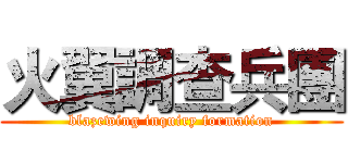 火翼調查兵團 (blazewing inquiry formation)