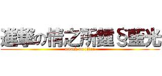 進撃の情之所鍾§藍光 (attack on titan)