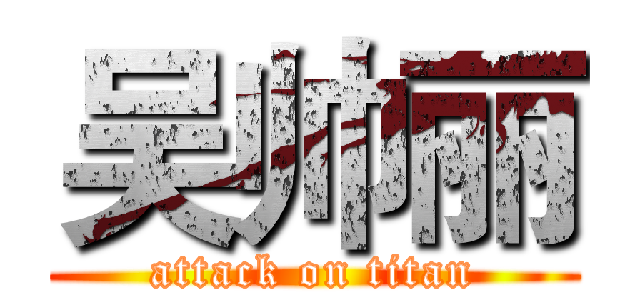 吴帅丽 (attack on titan)