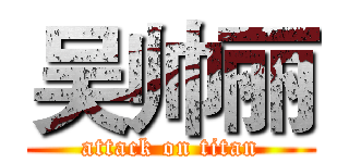 吴帅丽 (attack on titan)