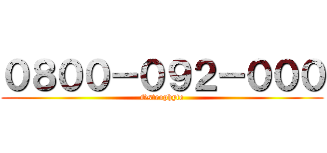 ０８００－０９２－０００ (Osteophyte)