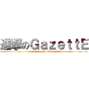 進撃のＧａｚｅｔｔＥ (attack on the GazettE)
