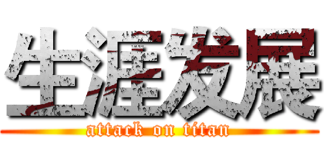 生涯发展 (attack on titan)
