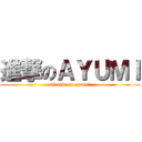 進撃のＡＹＵＭＩ (attack on ayumi)