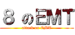 ８ のＥＭＴ (attack on EMT)