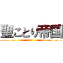 聖ことり帝国 ()