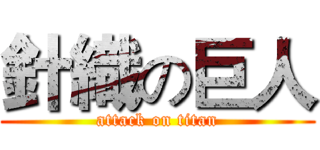 針織の巨人 (attack on titan)
