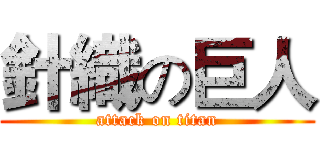 針織の巨人 (attack on titan)